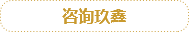 咨詢玖鑫